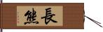 長熊 Hand Scroll