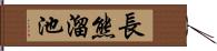 長熊溜池 Hand Scroll