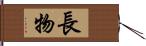 長物 Hand Scroll