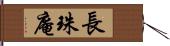 長珠庵 Hand Scroll