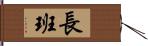 長班 Hand Scroll