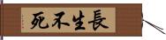 長生不死 Hand Scroll