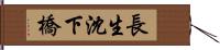 長生沈下橋 Hand Scroll
