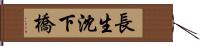 長生沈下橋 Hand Scroll