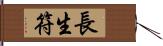 長生符 Hand Scroll