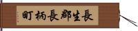 長生郡長柄町 Hand Scroll