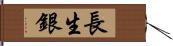 長生銀 Hand Scroll