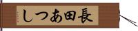 長田あつし Hand Scroll