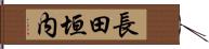 長田垣内 Hand Scroll