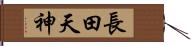 長田天神 Hand Scroll