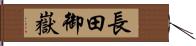 長田御嶽 Hand Scroll