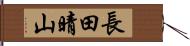 長田晴山 Hand Scroll