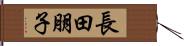 長田朋子 Hand Scroll