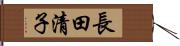 長田清子 Hand Scroll