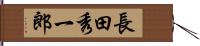長田秀一郎 Hand Scroll