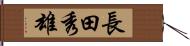 長田秀雄 Hand Scroll