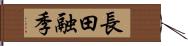 長田融季 Hand Scroll