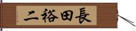 長田裕二 Hand Scroll