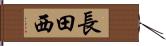 長田西 Hand Scroll