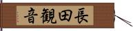 長田観音 Hand Scroll