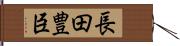 長田豊臣 Hand Scroll