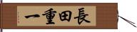 長田重一 Hand Scroll
