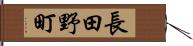 長田野町 Hand Scroll
