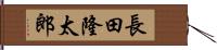 長田隆太郎 Hand Scroll