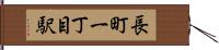 長町一丁目駅 Hand Scroll