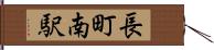 長町南駅 Hand Scroll
