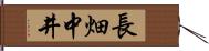 長畑中井 Hand Scroll