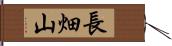 長畑山 Hand Scroll