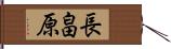 長畠原 Hand Scroll