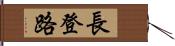 長登路 Hand Scroll
