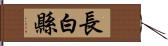 長白縣 Hand Scroll