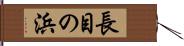 長目の浜 Hand Scroll