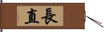 長直 Hand Scroll