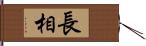 長相 Hand Scroll