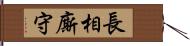 長相廝守 Hand Scroll