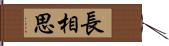 長相思 Hand Scroll