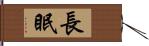 長眠 Hand Scroll