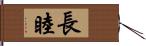 長睦 Hand Scroll