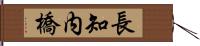 長知内橋 Hand Scroll