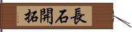 長石開拓 Hand Scroll