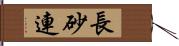 長砂連 Hand Scroll