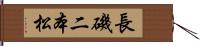 長磯二本松 Hand Scroll