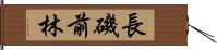 長磯前林 Hand Scroll