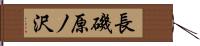長磯原ノ沢 Hand Scroll