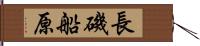 長磯船原 Hand Scroll