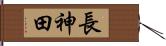 長神田 Hand Scroll